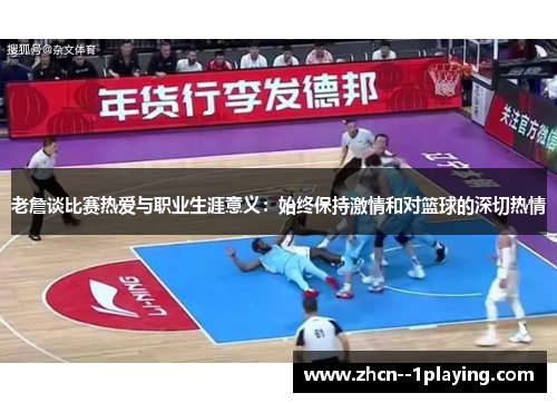 老詹谈比赛热爱与职业生涯意义:始终保持激情和对篮球的深切热情 老詹谈比赛热爱与职业生涯意义:始终保持激情和对篮球的深切热情