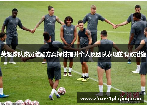 英超球队球员激励方案探讨提升个人及团队表现的有效措施