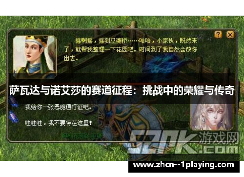 萨瓦达与诺艾莎的赛道征程:挑战中的荣耀与传奇 萨瓦达与诺艾莎的赛道征程:挑战中的荣耀与传奇