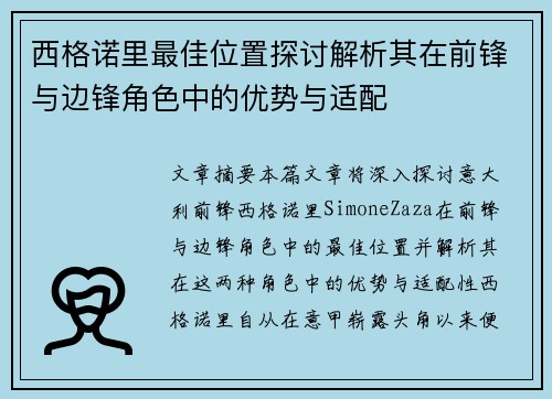 西格诺里最佳位置探讨解析其在前锋与边锋角色中的优势与适配