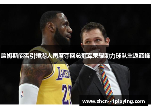 詹姆斯能否引领湖人再度夺回总冠军荣耀助力球队重返巅峰