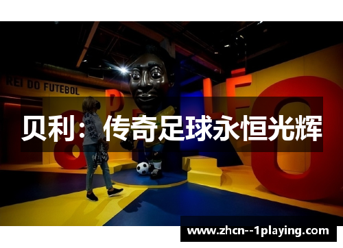 贝利：传奇足球永恒光辉