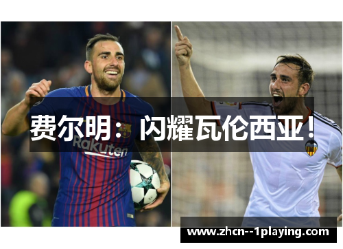 费尔明:闪耀瓦伦西亚! 费尔明:闪耀瓦伦西亚!