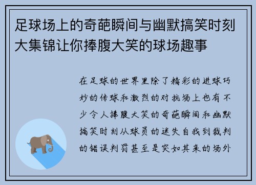 足球场上的奇葩瞬间与幽默搞笑时刻大集锦让你捧腹大笑的球场趣事 足球场上的奇葩瞬间与幽默搞笑时刻大集锦让你捧腹大笑的球场趣事