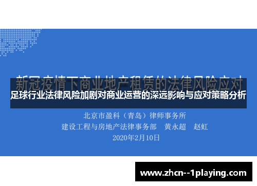 足球行业法律风险加剧对商业运营的深远影响与应对策略分析