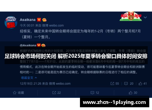 足球转会市场何时关闭 解析2025年夏季转会窗口具体时间安排