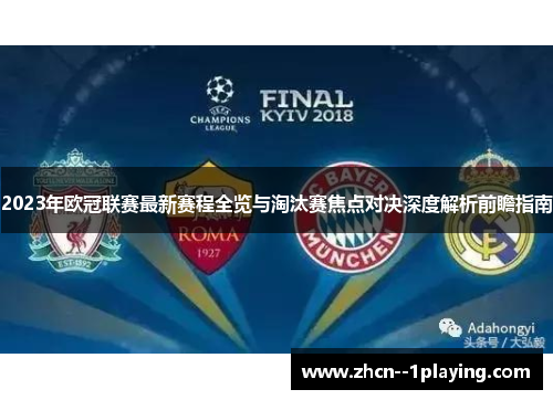 2023年欧冠联赛最新赛程全览与淘汰赛焦点对决深度解析前瞻指南