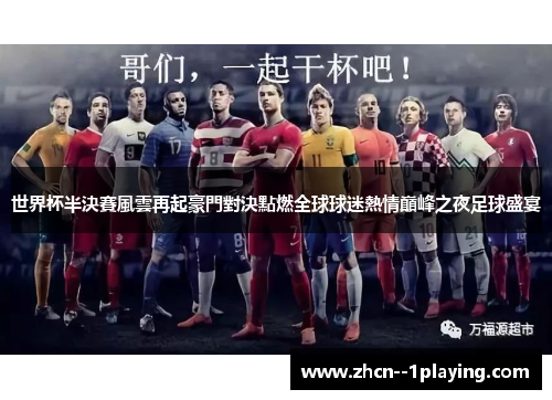 世界杯半決賽風雲再起豪門對決點燃全球球迷熱情巔峰之夜足球盛宴