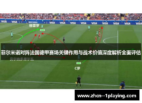 菲尔米诺对阵法国德甲赛场关键作用与战术价值深度解析全面评估