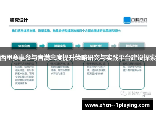 西甲赛事参与者满意度提升策略研究与实践平台建设探索
