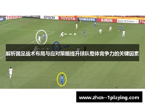 解析国足战术布局与应对策略提升球队整体竞争力的关键因素