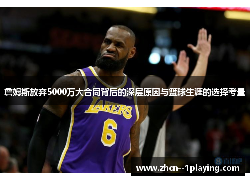 詹姆斯放弃5000万大合同背后的深层原因与篮球生涯的选择考量