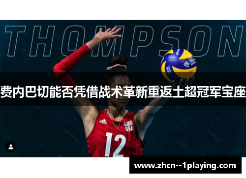 费内巴切能否凭借战术革新重返土超冠军宝座 费内巴切能否凭借战术革新重返土超冠军宝座