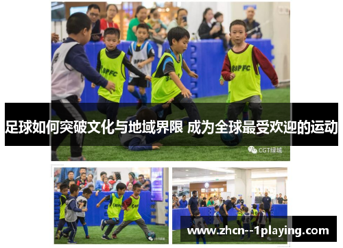 足球如何突破文化与地域界限 成为全球最受欢迎的运动 足球如何突破文化与地域界限 成为全球最受欢迎的运动