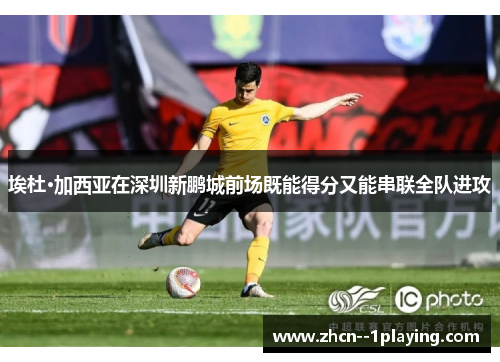 埃杜·加西亚在深圳新鹏城前场既能得分又能串联全队进攻 埃杜·加西亚在深圳新鹏城前场既能得分又能串联全队进攻