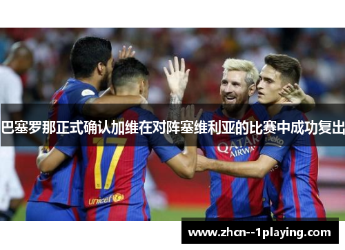 巴塞罗那正式确认加维在对阵塞维利亚的比赛中成功复出