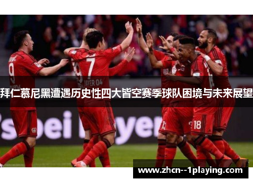拜仁慕尼黑遭遇历史性四大皆空赛季球队困境与未来展望 拜仁慕尼黑遭遇历史性四大皆空赛季球队困境与未来展望