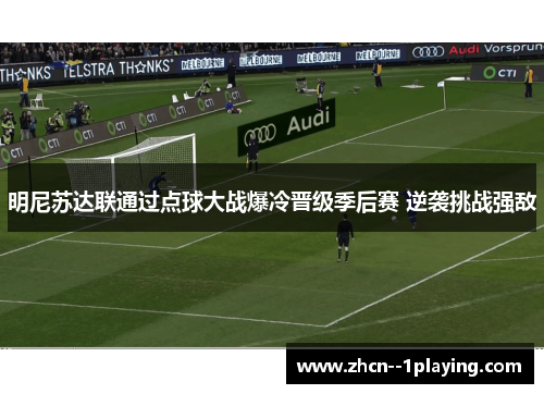 明尼苏达联通过点球大战爆冷晋级季后赛 逆袭挑战强敌