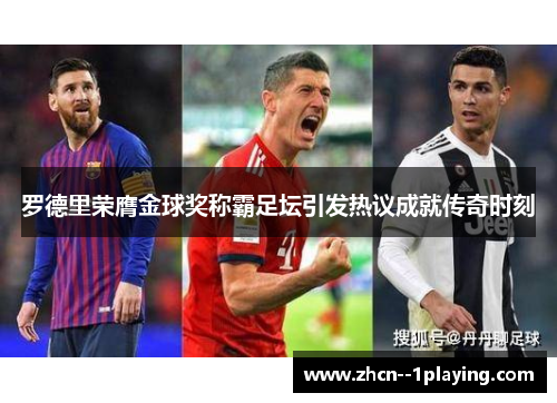 罗德里荣膺金球奖称霸足坛引发热议成就传奇时刻