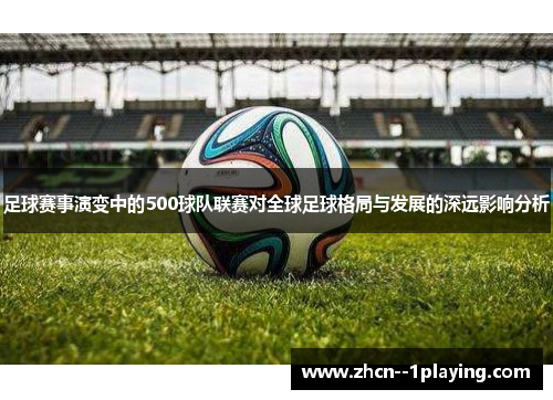 足球赛事演变中的500球队联赛对全球足球格局与发展的深远影响分析 足球赛事演变中的500球队联赛对全球足球格局与发展的深远影响分析