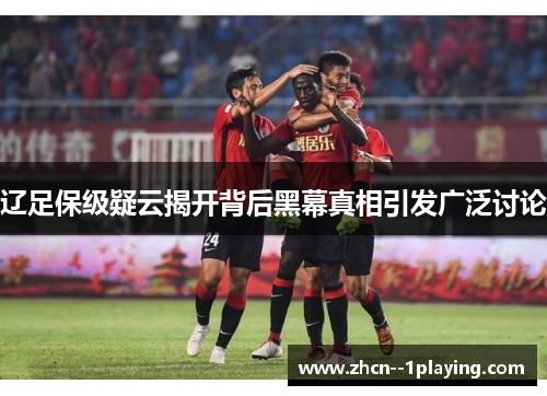 辽足保级疑云揭开背后黑幕真相引发广泛讨论