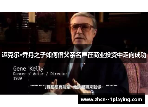 迈克尔·乔丹之子如何借父亲名声在商业投资中走向成功