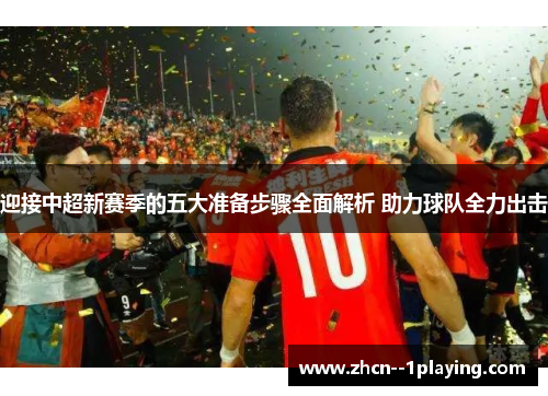 迎接中超新赛季的五大准备步骤全面解析 助力球队全力出击