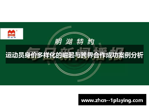 运动员身价多样化的崛起与跨界合作成功案例分析