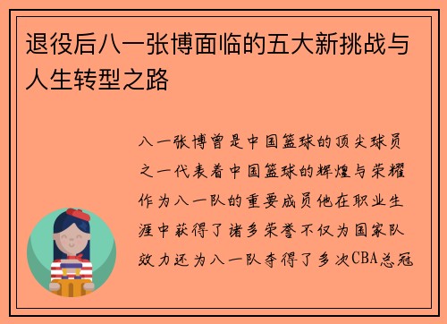 退役后八一张博面临的五大新挑战与人生转型之路