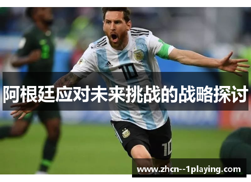 阿根廷应对未来挑战的战略探讨