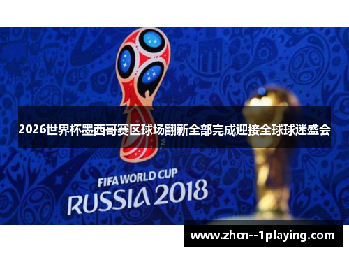 2026世界杯墨西哥赛区球场翻新全部完成迎接全球球迷盛会 2026世界杯墨西哥赛区球场翻新全部完成迎接全球球迷盛会