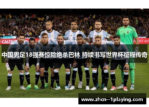 中国男足18强赛惊险绝杀巴林 持续书写世界杯征程传奇 中国男足18强赛惊险绝杀巴林 持续书写世界杯征程传奇