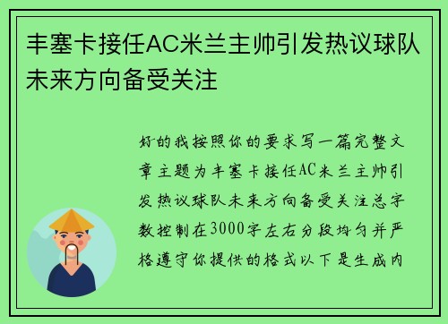 丰塞卡接任AC米兰主帅引发热议球队未来方向备受关注 丰塞卡接任AC米兰主帅引发热议球队未来方向备受关注