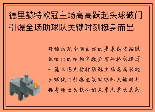 德里赫特欧冠主场高高跃起头球破门引爆全场助球队关键时刻挺身而出 德里赫特欧冠主场高高跃起头球破门引爆全场助球队关键时刻挺身而出