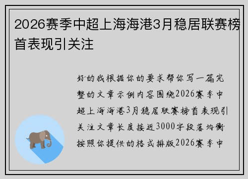 2026赛季中超上海海港3月稳居联赛榜首表现引关注 2026赛季中超上海海港3月稳居联赛榜首表现引关注