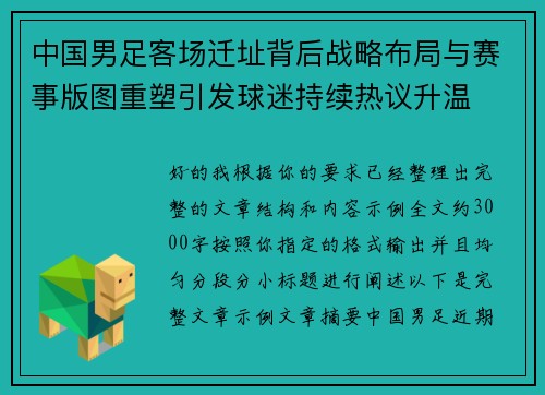 中国男足客场迁址背后战略布局与赛事版图重塑引发球迷持续热议升温 中国男足客场迁址背后战略布局与赛事版图重塑引发球迷持续热议升温