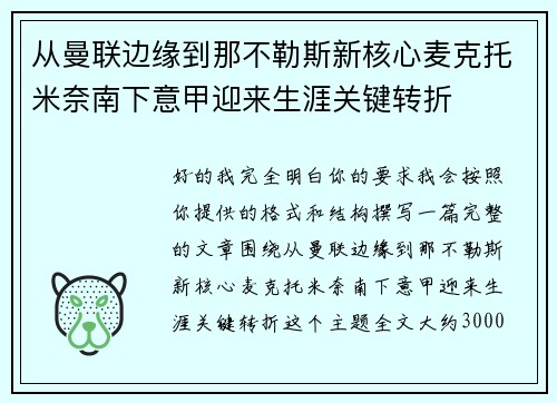 从曼联边缘到那不勒斯新核心麦克托米奈南下意甲迎来生涯关键转折
