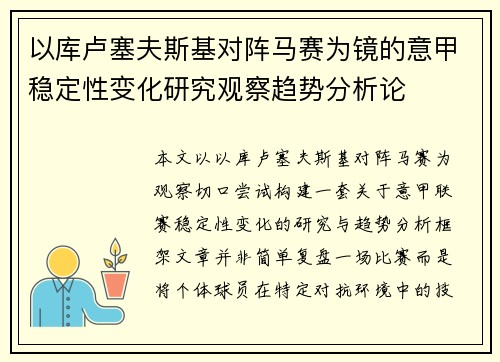 以库卢塞夫斯基对阵马赛为镜的意甲稳定性变化研究观察趋势分析论 以库卢塞夫斯基对阵马赛为镜的意甲稳定性变化研究观察趋势分析论