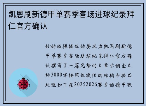 凯恩刷新德甲单赛季客场进球纪录拜仁官方确认