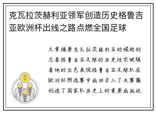 克瓦拉茨赫利亚领军创造历史格鲁吉亚欧洲杯出线之路点燃全国足球