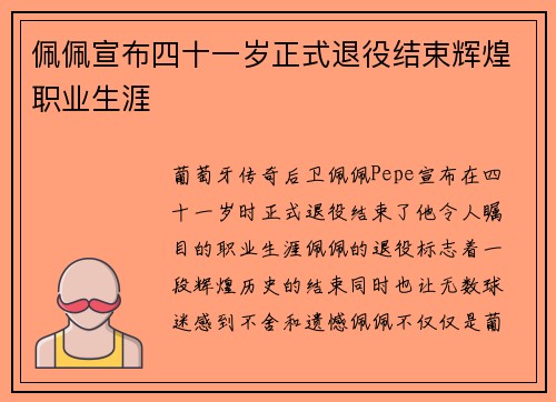 佩佩宣布四十一岁正式退役结束辉煌职业生涯