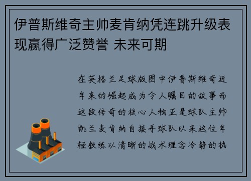 伊普斯维奇主帅麦肯纳凭连跳升级表现赢得广泛赞誉 未来可期 伊普斯维奇主帅麦肯纳凭连跳升级表现赢得广泛赞誉 未来可期