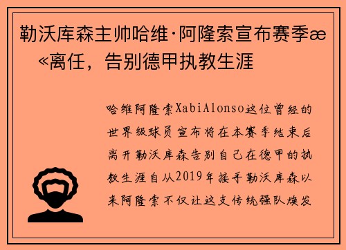 勒沃库森主帅哈维·阿隆索宣布赛季末离任，告别德甲执教生涯
