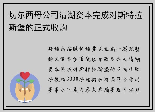 切尔西母公司清湖资本完成对斯特拉斯堡的正式收购 切尔西母公司清湖资本完成对斯特拉斯堡的正式收购