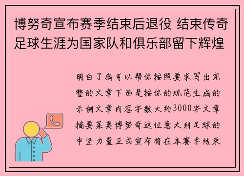 博努奇宣布赛季结束后退役 结束传奇足球生涯为国家队和俱乐部留下辉煌印记 博努奇宣布赛季结束后退役 结束传奇足球生涯为国家队和俱乐部留下辉煌印记