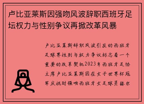 卢比亚莱斯因强吻风波辞职西班牙足坛权力与性别争议再掀改革风暴
