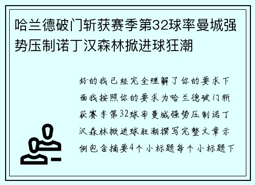 哈兰德破门斩获赛季第32球率曼城强势压制诺丁汉森林掀进球狂潮 哈兰德破门斩获赛季第32球率曼城强势压制诺丁汉森林掀进球狂潮