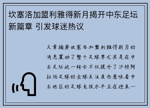 坎塞洛加盟利雅得新月揭开中东足坛新篇章 引发球迷热议