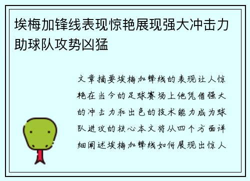 埃梅加锋线表现惊艳展现强大冲击力助球队攻势凶猛