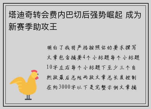 塔迪奇转会费内巴切后强势崛起 成为新赛季助攻王
